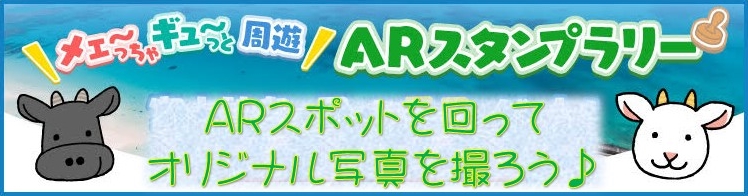 ARスポットラリー