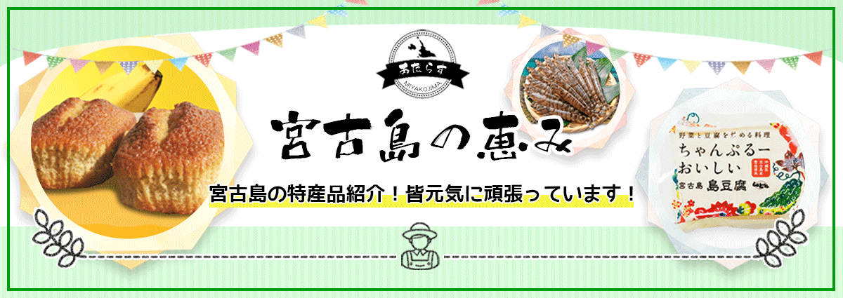 あたらす 宮古島の恵み