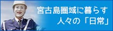 リアルまもる君が実体験！ 宮古島圏域に暮らす人々の 「日常」とは…？