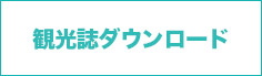 観光誌ダウンロード