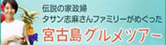 伝説の家政婦タサン志麻さんファミリーがめぐった宮古島グルメツアー2泊3日
