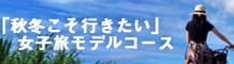 宮古島＆多良間島「秋冬こそ行きたい」女子旅モデルコース