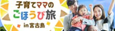 子育てママのごほうび旅 in 宮古島
