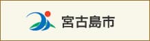 宮古島市 サイト
