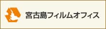 宮古島市フィルムオフィス