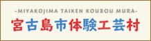 宮古島市体験工芸村
