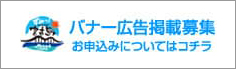 バナー広告掲載募集