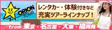 オリオンツアーの宮古島格安ツアー