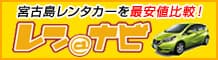 宮古島レンタカーなら最安値比較のレンナビ