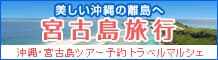 宮古島旅行・宮古島ツアー格安予約はトラベルマルシェ