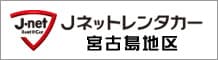 Jネットレンタカー宮古島地区 宮古空港店