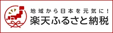 楽天ふるさと納税