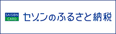 セゾンふるさと納税