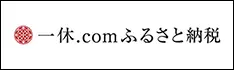 一休ふるさと納税