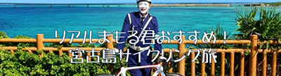 リアルまもる君サイクリング
