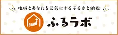 ふるラボ