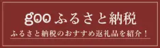 gooふるさと納税