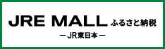 JRE MALL ふるさと納税
