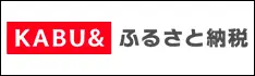 KABU&ふるさと納税