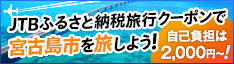 JTBふるさとクーポン
