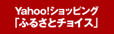 Yahoo!ショッピング ふるさとチョイス